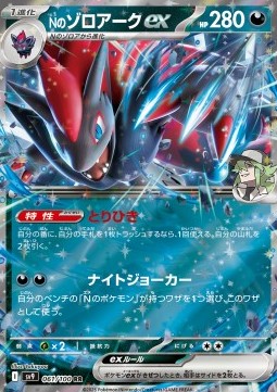 N's Zoroark ex