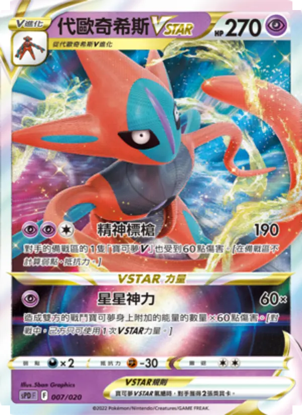 Deoxys VSTAR