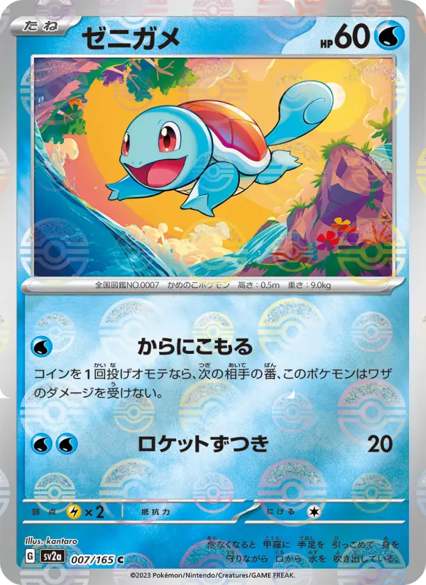 Squirtle