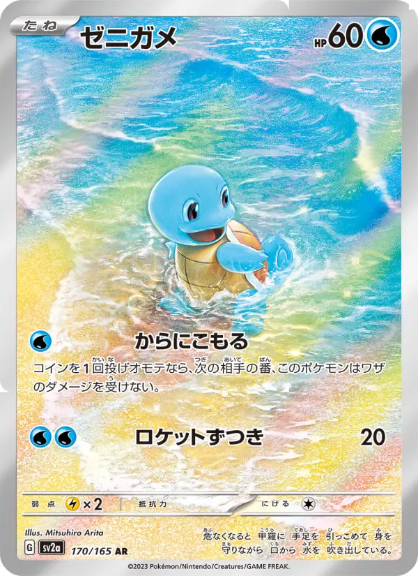 Squirtle