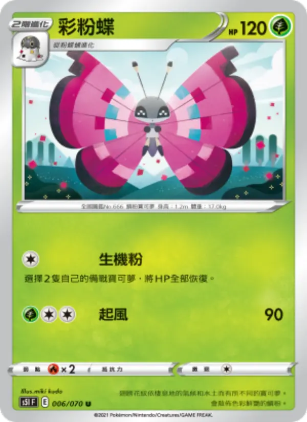 彩粉蝶