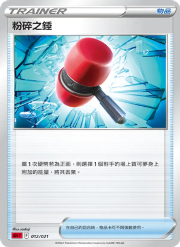 粉碎之錘