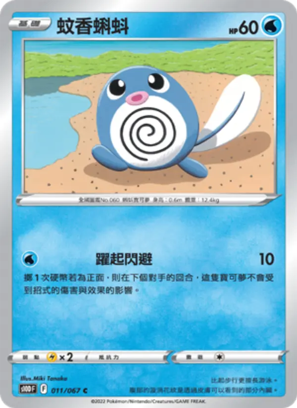 Poliwag