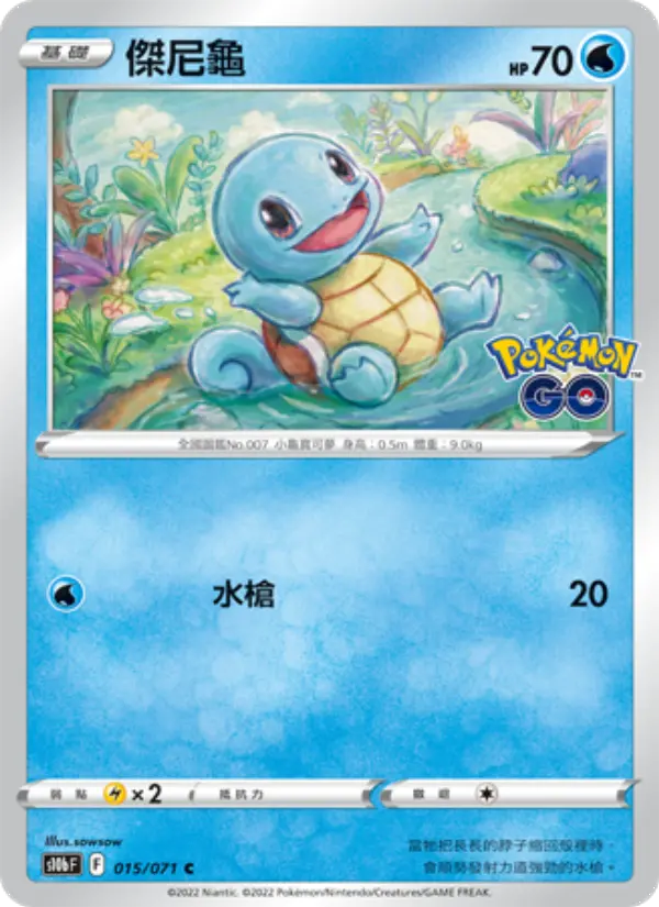 Squirtle