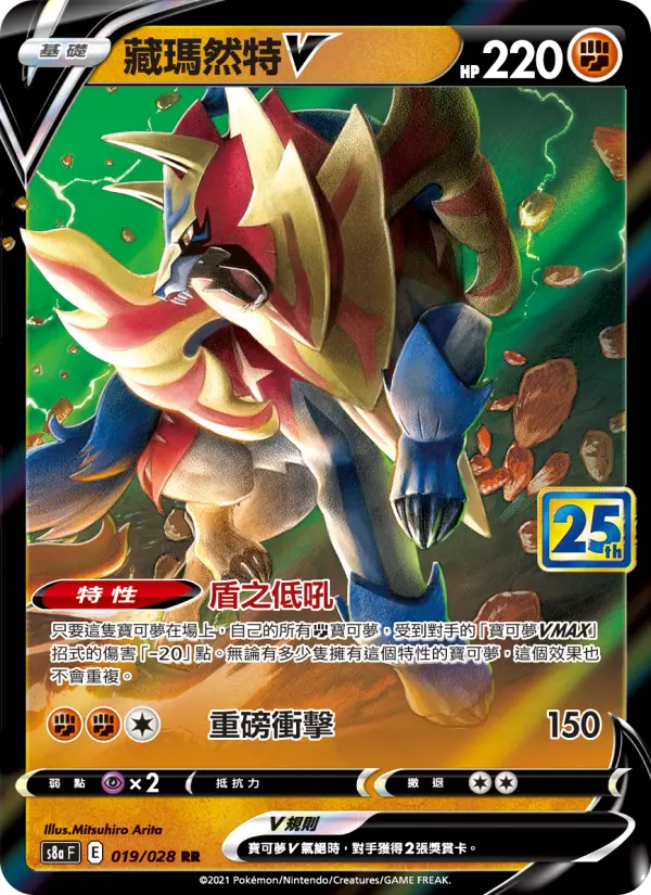 Zamazenta V