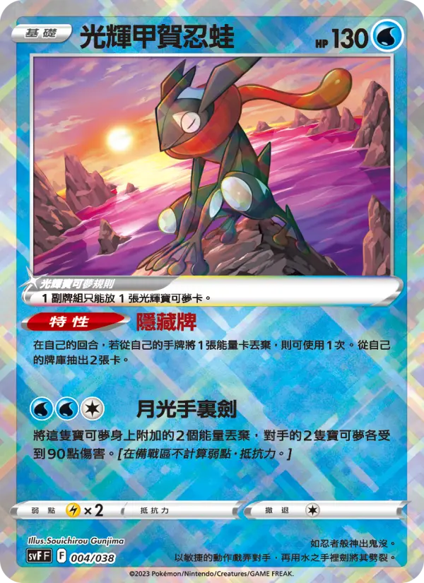 Radiant Greninja
