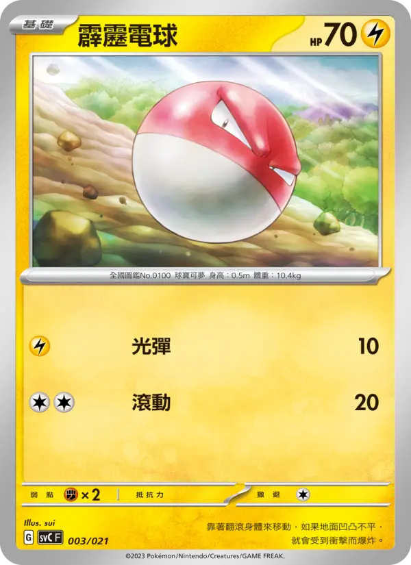 Voltorb