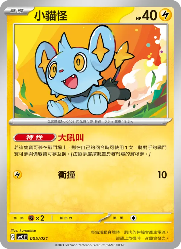 Shinx