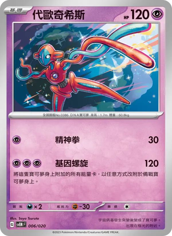 Deoxys