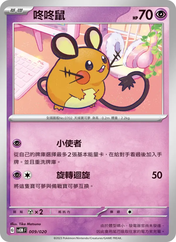 Dedenne