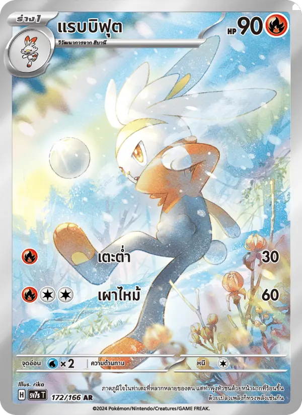 แรบบิฟุต