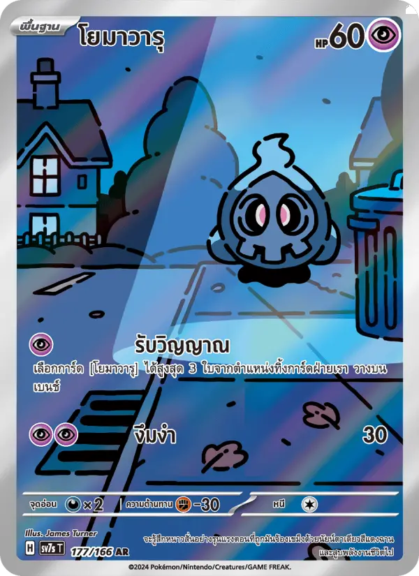 โยมาวารุ