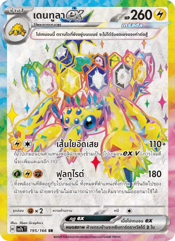 เดนทูลาex