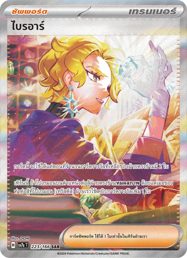 ไบรอาร์