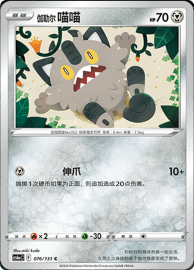 Galarian Meowth