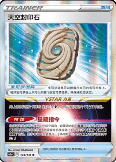 Sky Seal Stone