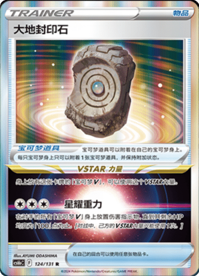 Earth Seal Stone