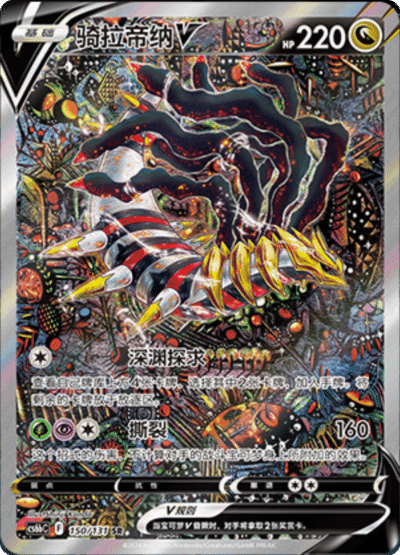 Giratina V