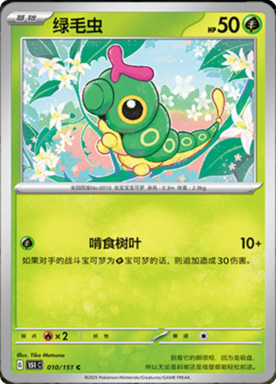 Caterpie