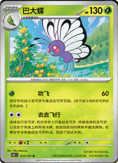 Butterfree