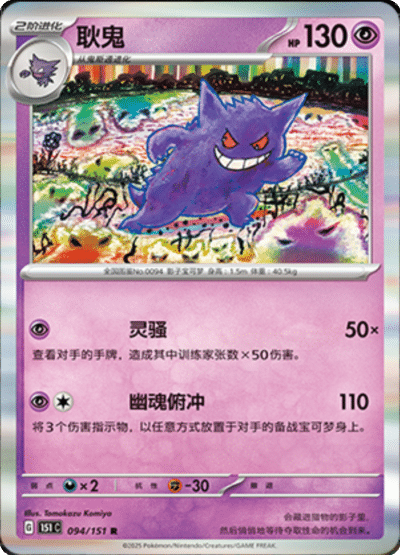 Gengar