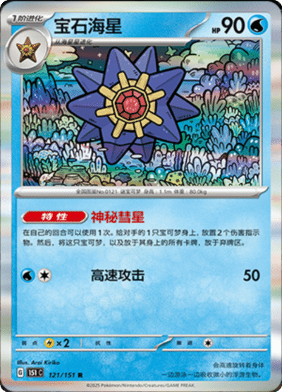 Starmie