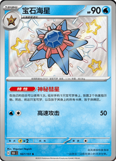 Starmie