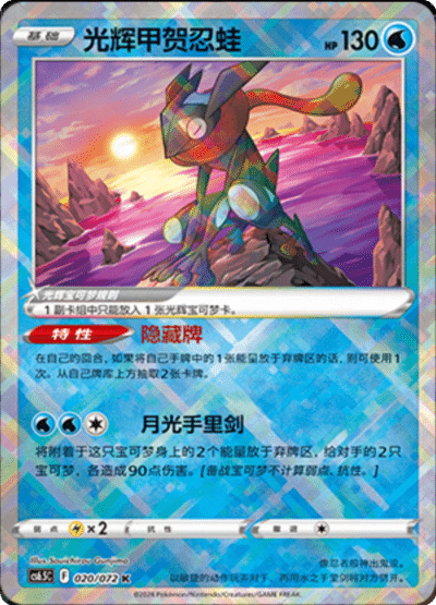 Radiant Greninja