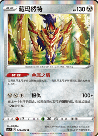 Zamazenta