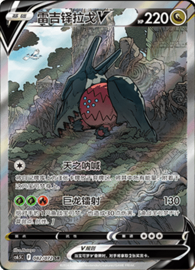 Regidrago V