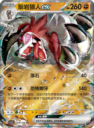 Lycanroc ex
