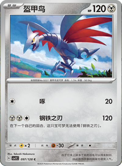 Skarmory