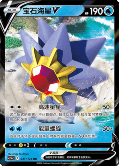Starmie V