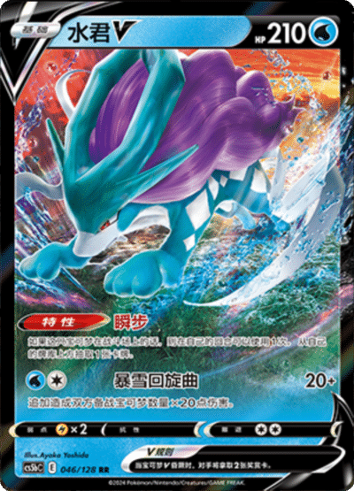 Suicune V