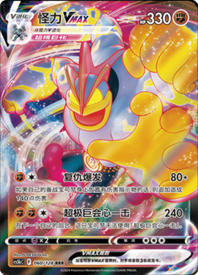 Machamp VMAX