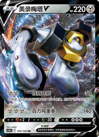 Melmetal V