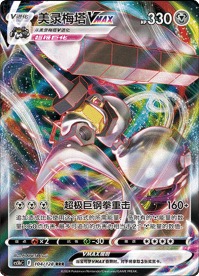 Melmetal