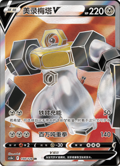 Melmetal V
