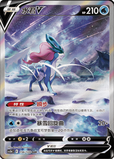 Suicune V