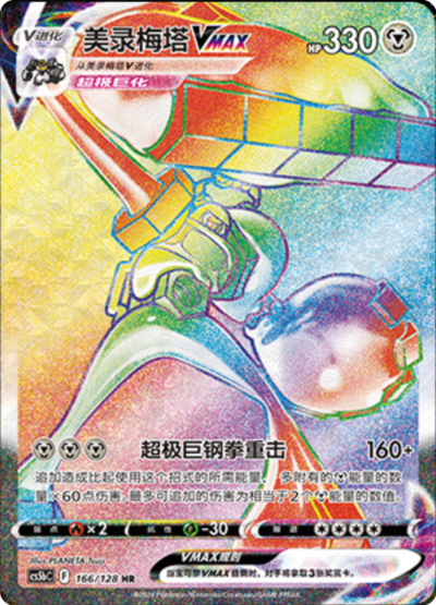 Melmetal VMAX