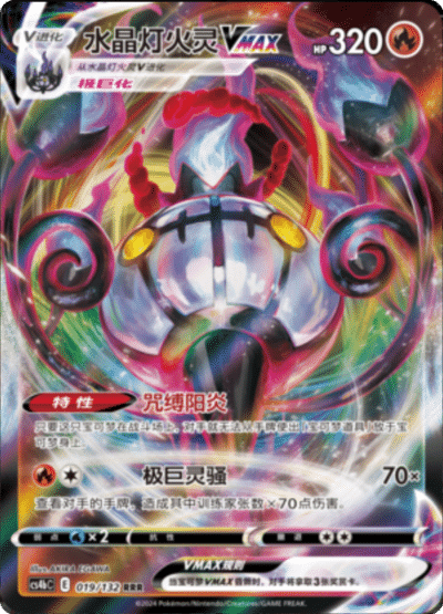 Chandelure VMAX