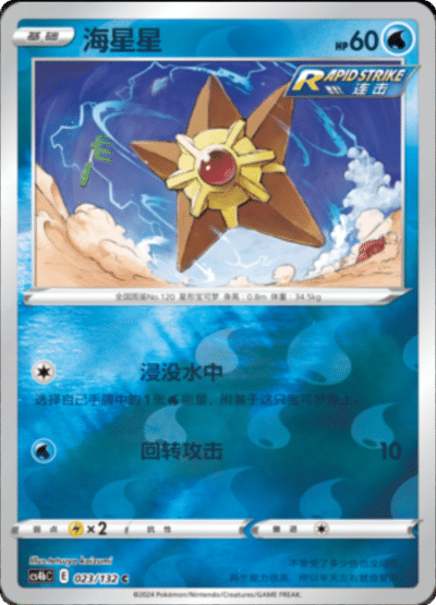 Staryu