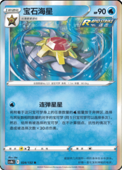 Starmie