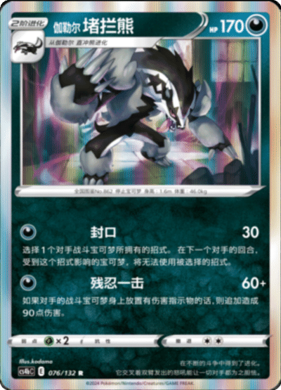Obstagoon