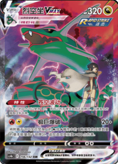 Rayquaza VMAX