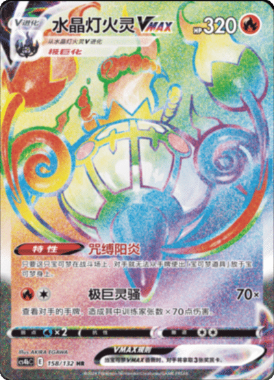 Chandelure VMAX
