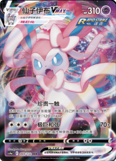 Sylveon VMAX