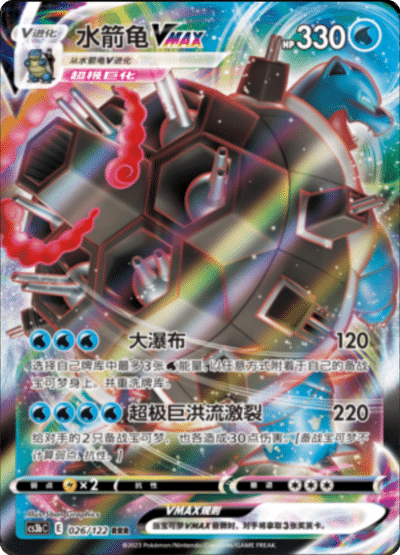 Blastoise VMAX
