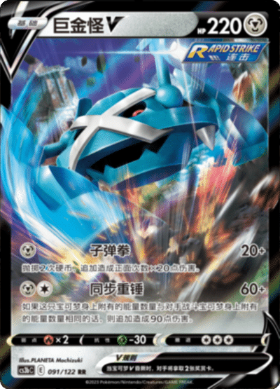 Metagross V