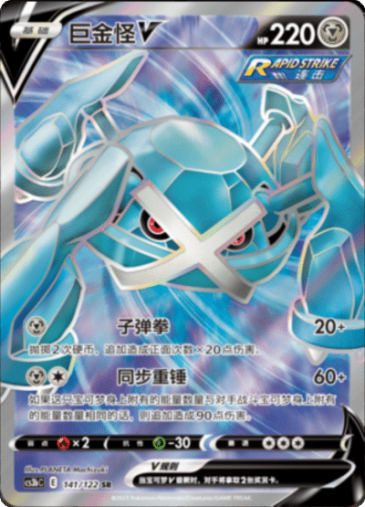Metagross V